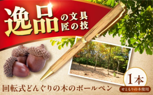 【匠の技が光る】どんぐりの木の回転式ボールペン
