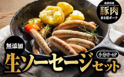 まる姫ポーク 無添加 生ソーセージ セット