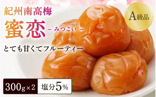 紀州南高梅「蜜恋」（塩分約5％）300ｇ×2 はちみつ梅干し A級品 大粒3L以上 