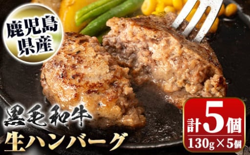 黒毛和牛 生ハンバーグセット(130g×5個)