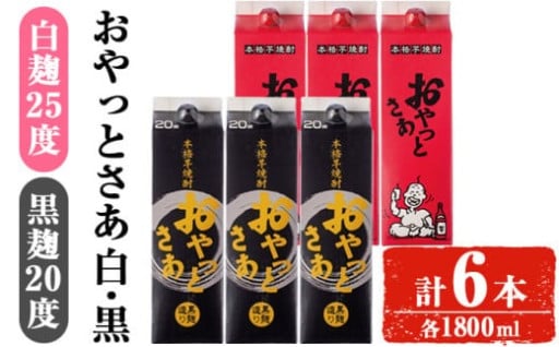 岩川醸造おやっとさあ白・黒(20度)セット