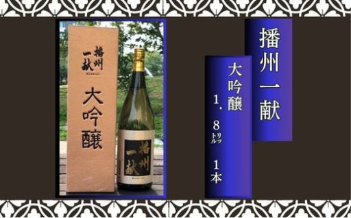 日本酒発祥の地　宍粟市　「 播州一献 大吟醸」 
