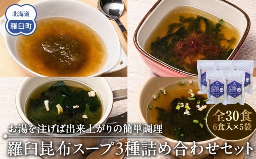 ≪いつもの食卓に！≫　即席　羅臼昆布スープ 全30食詰め合わせセット