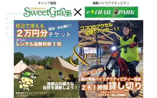 夏のお出かけに！　”スウィートグラス”×”e-TRAIL PARK浅間”