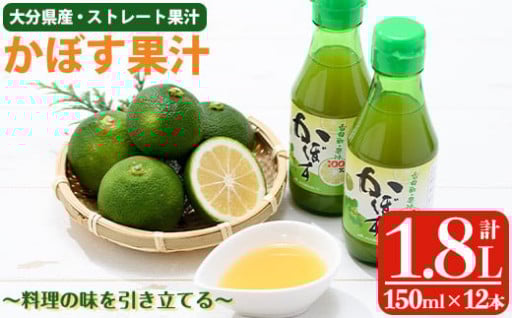 かぼす果汁 (計1.8L・150ml×12本) 