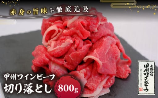JAS認証 甲州ワインビーフ 切り落とし 800g