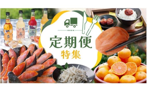  一度のご寄附で何度もお届け！定期便特集