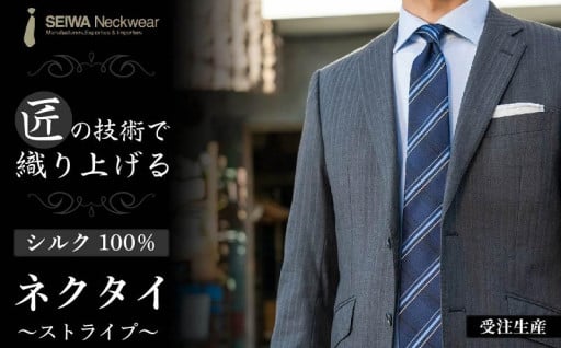 匠の技術で織り上げるこだわりのシルク100％のネクタイ