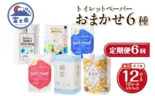 定期便 6回 トイレットペーパー ダブル 紙のまち富士市 6種 おまかせ 1パック[sf002-456]