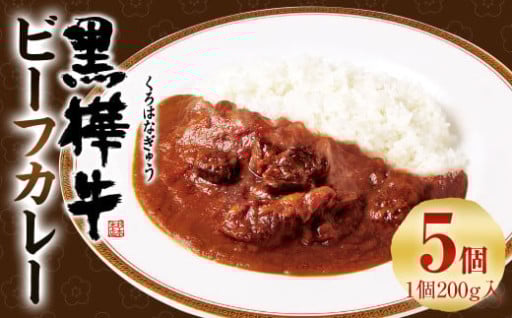 黒樺牛 ビーフカレー 200g×5パック