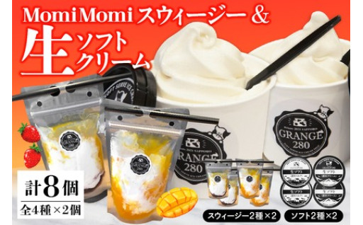 🍦飲むソフト？！MomiMomi スウィージー・生ソフトクリームセット🍦