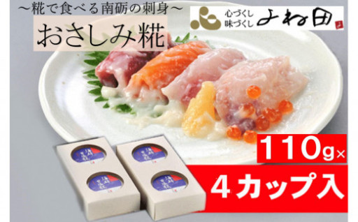 【富山県南砺市（なんとし）】おさしみ糀　110ｇ×4＜糀で食べる南砺の刺身＞海の恵みを南砺の里で醸す　