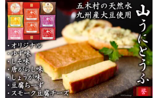 「豆腐の味噌漬」を日本の食卓へ 山うにとうふ