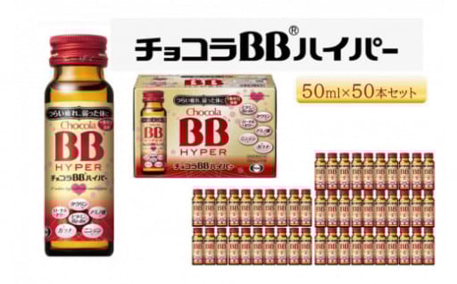 【富山市】エーザイ　チョコラBBハイパー　50本