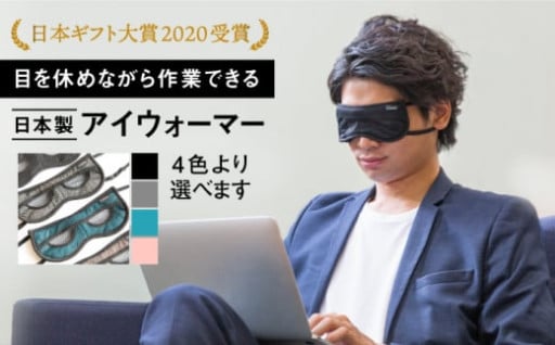 【日本ギフト大賞受賞】新発想のアイケア