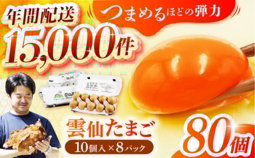 つまめる程の弾力！たまご 80個