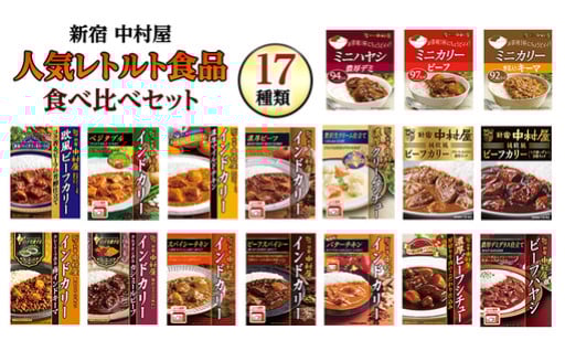 夏はカレーだ！新宿中村屋の『人気レトルト』を食べ比べ🍛