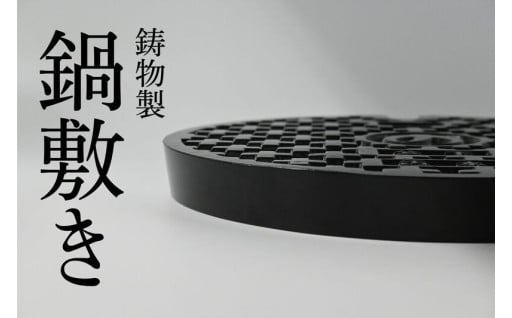 独特の質感と安定感、優れた耐熱性を備えた鍋敷きです！