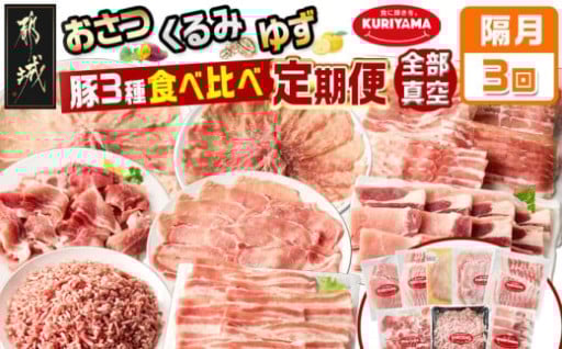 都城市より～≪隔月3回お届け≫都城産「おさつ・くるみ・ゆず」豚3種食べ比べ定期便
