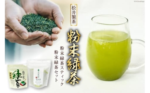 粉末なのでいつでもすぐ飲めます。緑茶スティック
