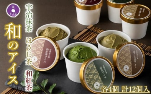 京都きよ泉の本格スイーツ宇治抹茶・ほうじ茶・和紅茶アイスセット