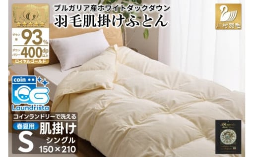 ご自宅やコインランドリーで洗える肌掛け羽毛ふとん