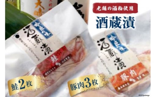 酒蔵の街からのおくりもの！鮭と豚肉の酒蔵漬