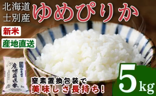 ＜令和7年産・新米＞ゆめぴりか (5kg) 【先行予約受付中！2025年10月以降順次発送】