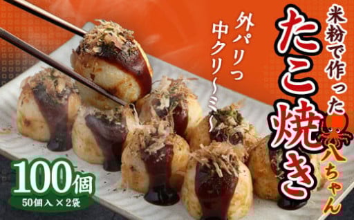 米粉で作ったたこ焼 100個（50個入×2） 