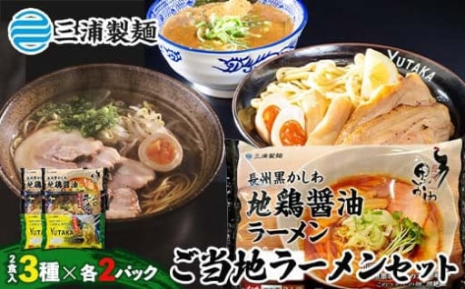 ご当地ラーメンセット 