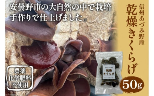 栽培期間中農薬化学肥料は一切不使用　乾燥きくらげ