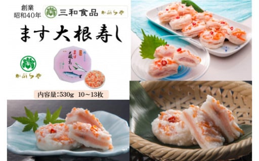 【富山県南砺市（なんとし）】三和食品の『ます大根寿し』