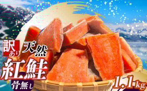 訳あり 鮭 天然 紅鮭 〈 骨なし 〉 冷凍 切り落とし 1.1kg