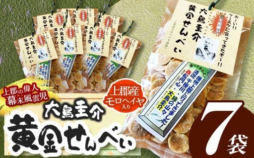 幕末風雲児 大鳥圭介 黄金せんべい(上郡産モロヘイヤ入り) 