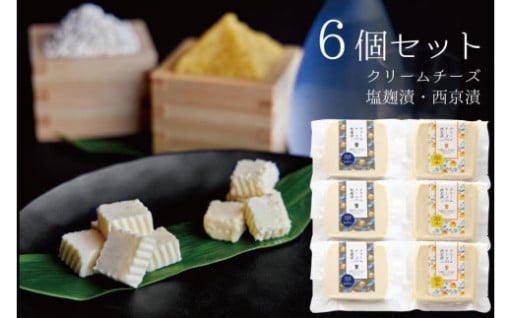 【富山市】【6個セット】クリームチーズ塩麹漬(3個)＆クリームチーズ西京漬(3個)セット【千里山荘】