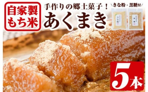 鹿児島銘菓！あくまきセット(計5本)【ほかむら】