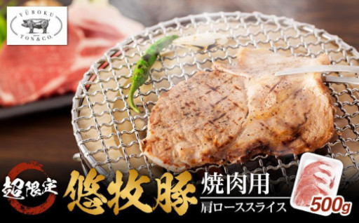 【富山市】悠牧豚　肩ロース　超限定焼肉用スライス