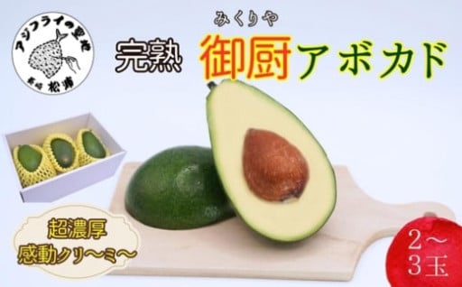 🥑完熟国産アボカド「御厨(みくりや)アボカド」🥑