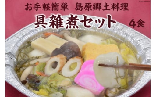 島原で愛される郷土料理「具雑煮」のセット！