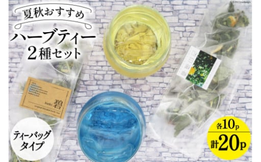 暑い時におススメ！すっきり爽やかハーブティー
