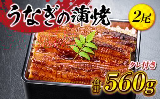 身がふっくらと厚く脂がとても乗ってるうなぎを、是非一度ご賞味ください！