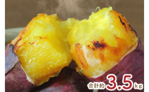 熟成紅はるか冷凍焼き芋約3.2kg＋おまかせ品種さつまいも 合計約3.5kg｜