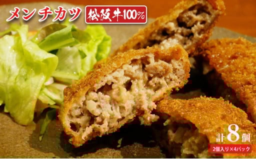 松阪牛100% メンチカツ 2個x4P 計8個 ｜冷凍 牛肉 和牛 カツ 国産 岐阜 北方町