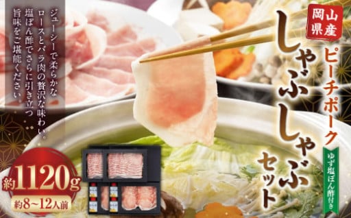 おかやまピーチポーク しゃぶしゃぶセット 4～6人前（ゆず塩ぽん酢付き）×2箱