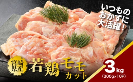 宮崎県産の鶏モモ肉　小分けで使いやすい　いつものおかずに大活躍！！