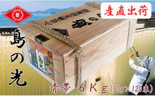 島の光 そうめん6kg ( 50g×120束 )＜新麺＞