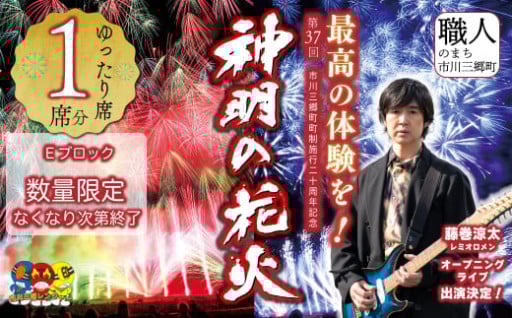 【ゆったり席】第37回 神明の花火大会席有