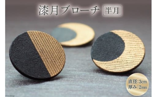 夜空の月がアクセント 大人の漆アクセ
