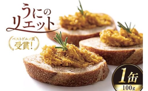 【ベストグルメ賞 受賞】 うにのリエット