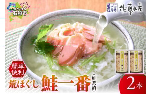 【北海道石狩市】佐藤水産 荒ほぐし鮭一番(鮭茶漬) 170g×2🐟🍚